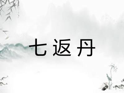 七返丹 七返丹