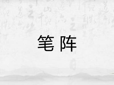 笔阵