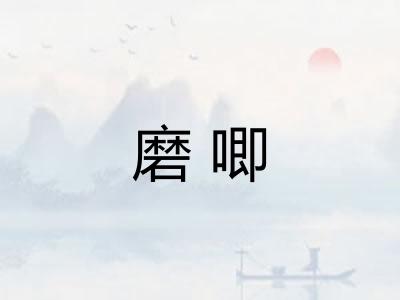 磨唧 磨唧