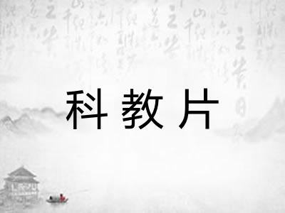 科教片