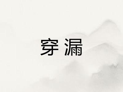 穿漏