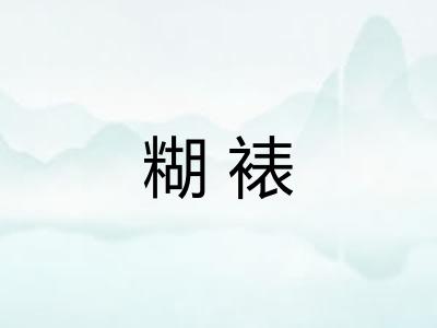 糊裱