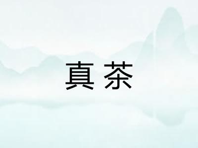 真茶