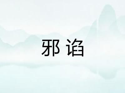 邪谄