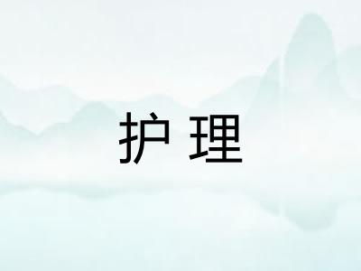 护理