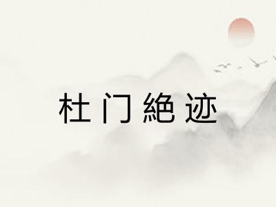 杜门絶迹 杜门絶迹