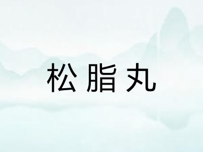 松脂丸 松脂丸