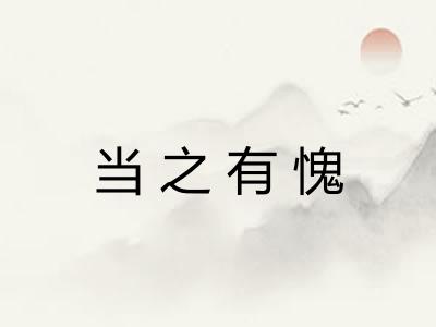 当之有愧 当之有愧