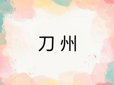 刀州