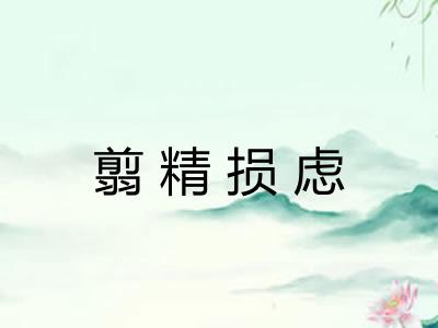 翦精损虑