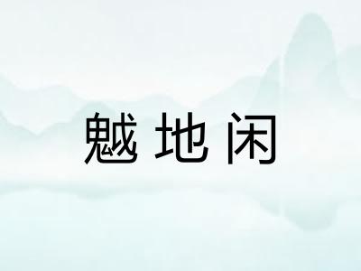 魆地闲