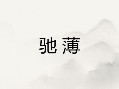 驰薄