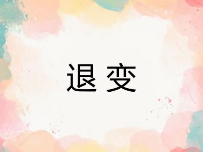 退变