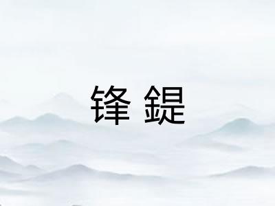 锋鍉