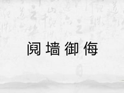 阋墙御侮