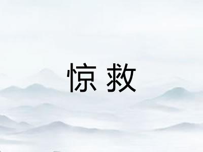 惊救
