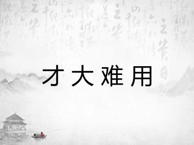 才大难用