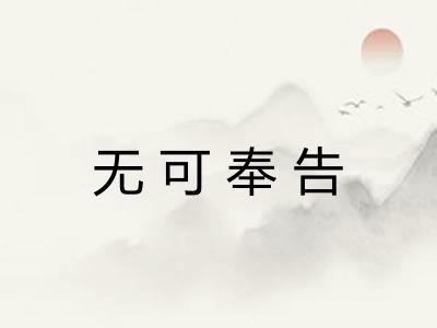 无可奉告 无可奉告