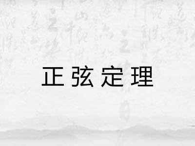 正弦定理