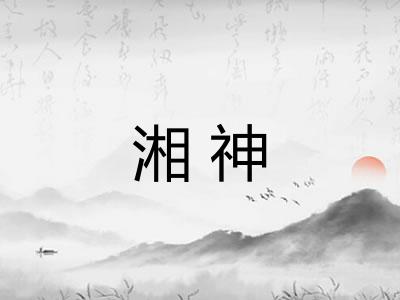 湘神