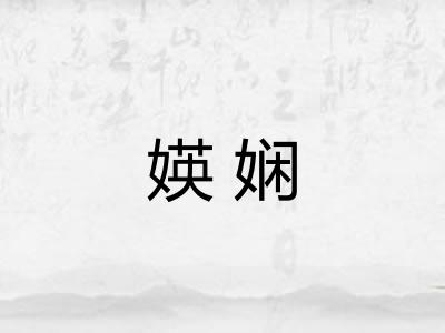 媖娴