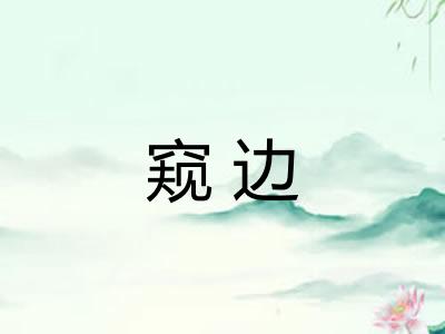 窥边