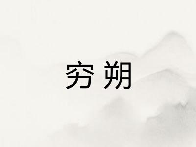 穷朔 穷朔