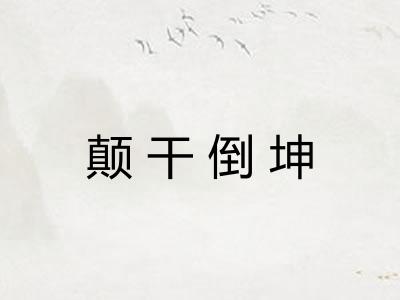 颠干倒坤