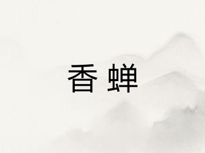 香蝉