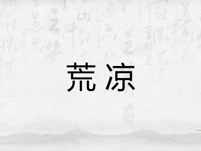 荒凉 荒凉