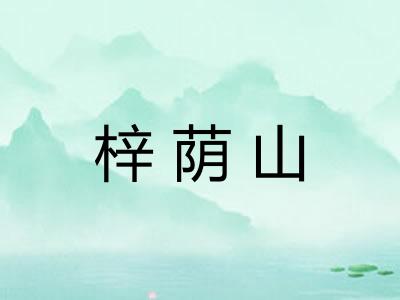 梓荫山 梓荫山