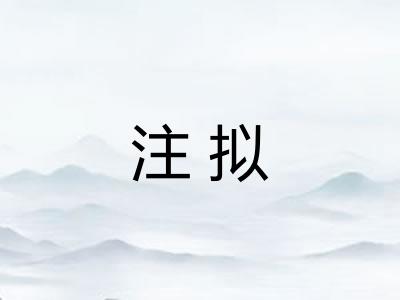注拟