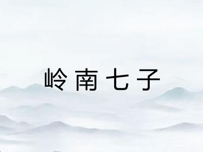 岭南七子 岭南七子