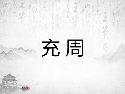 充周 充周