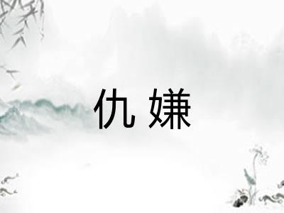 仇嫌
