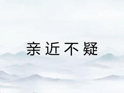 亲近不疑