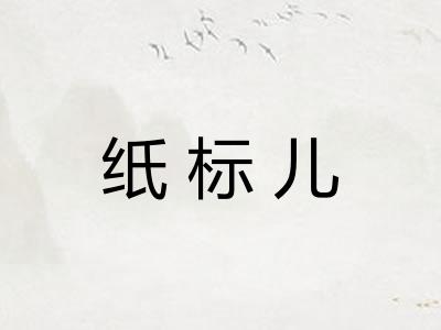 纸标儿