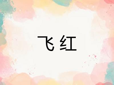 飞红