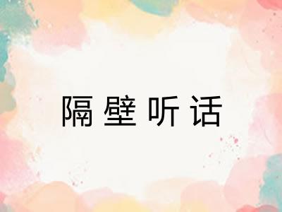 隔壁听话