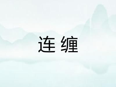 连缠