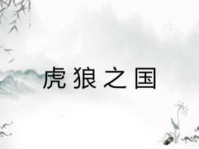 虎狼之国