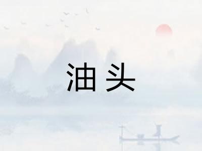 油头 油头