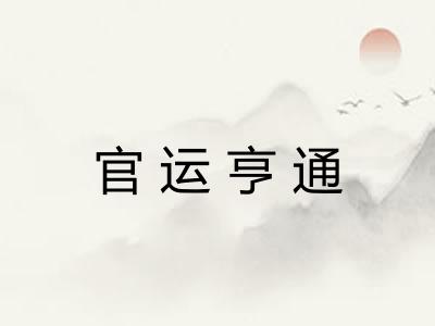官运亨通