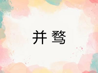 并骛 并骛