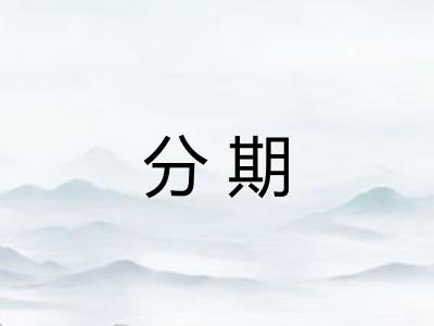 分期