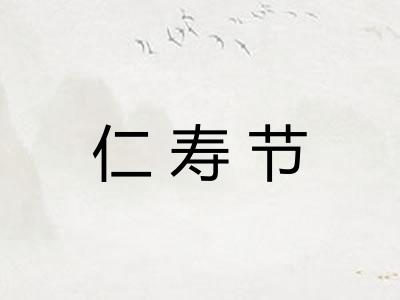 仁寿节