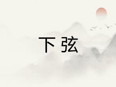 下弦