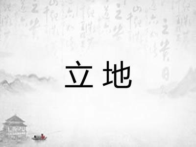 立地