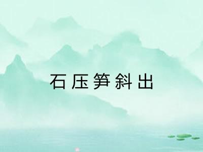 石压笋斜出