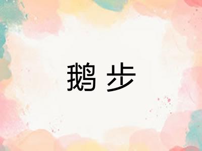 鹅步